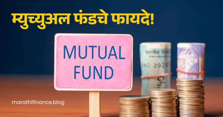 Benefits of Mutual Funds in Marathi 2026