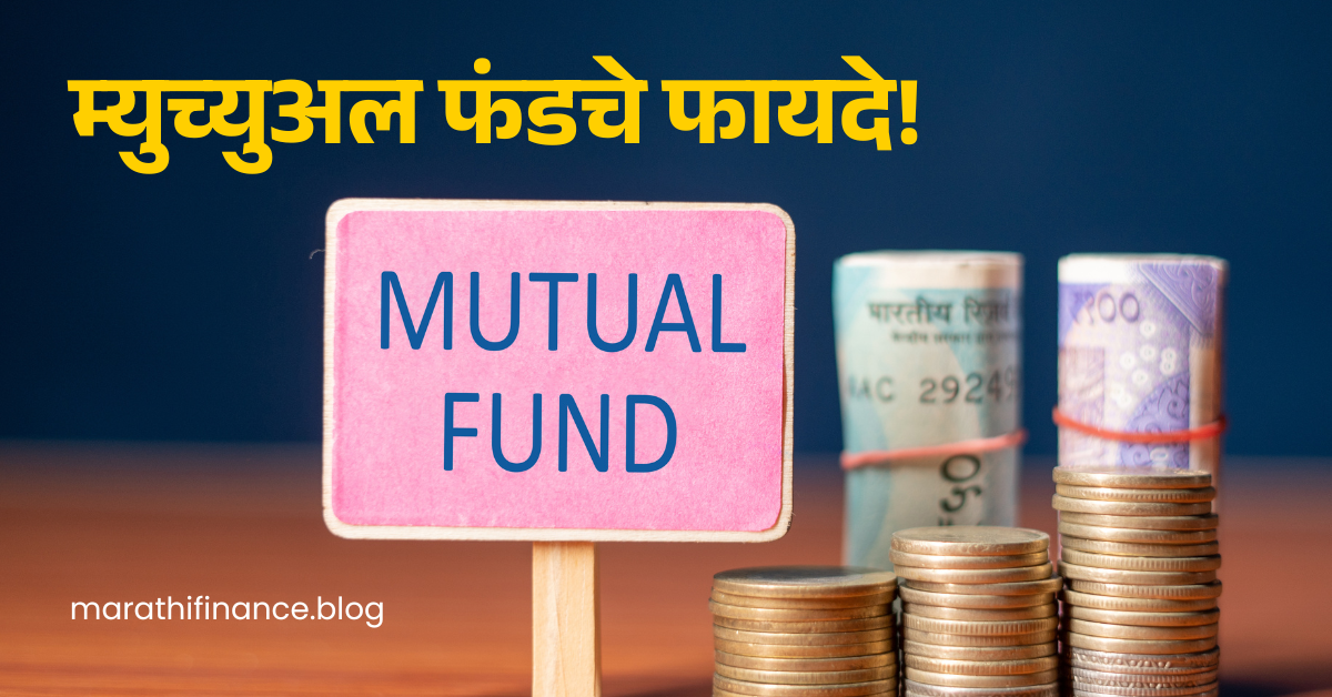 Benefits of Mutual Funds in Marathi 2026