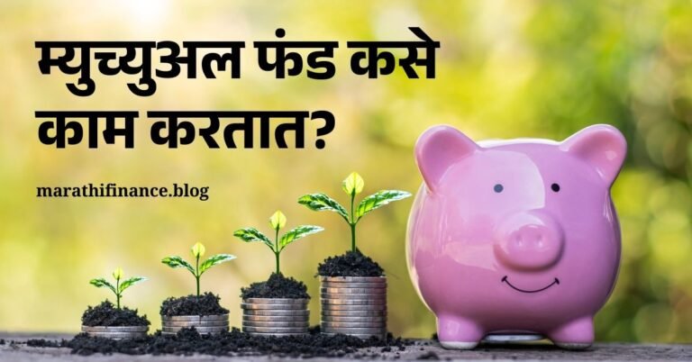 How Does Mutual Fund Work in Marathi