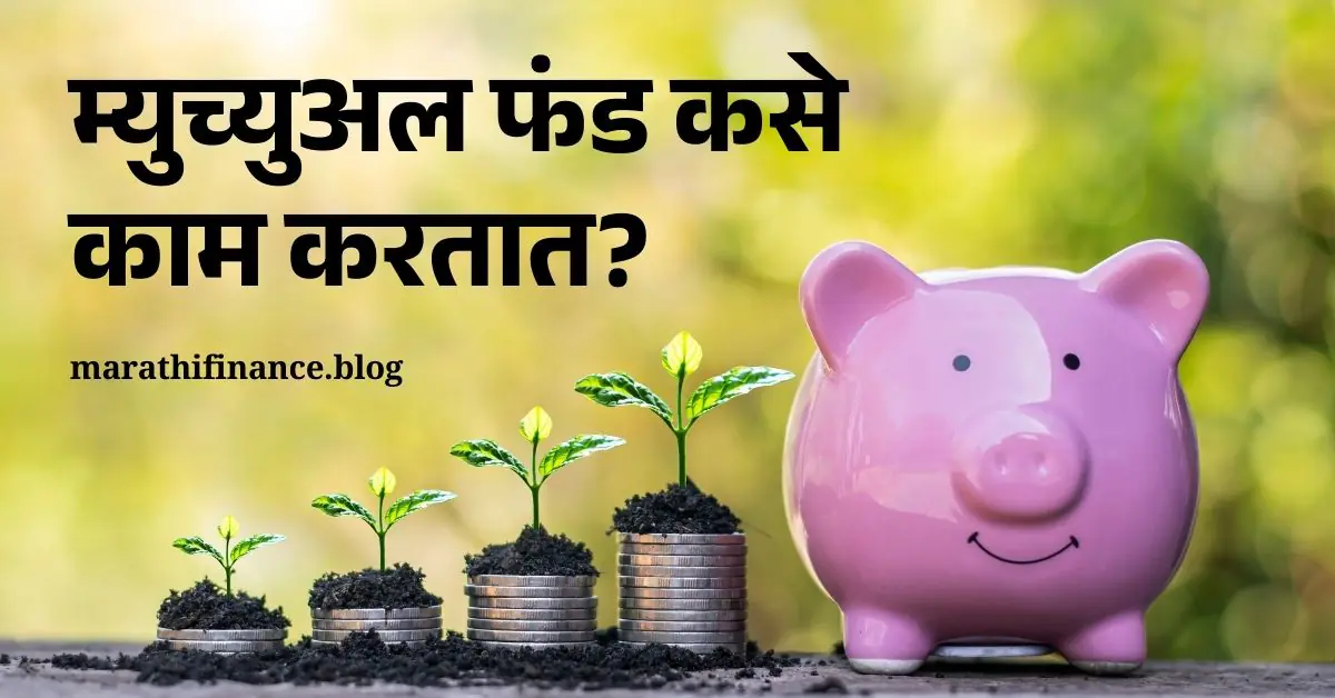 How Does Mutual Fund Work in Marathi