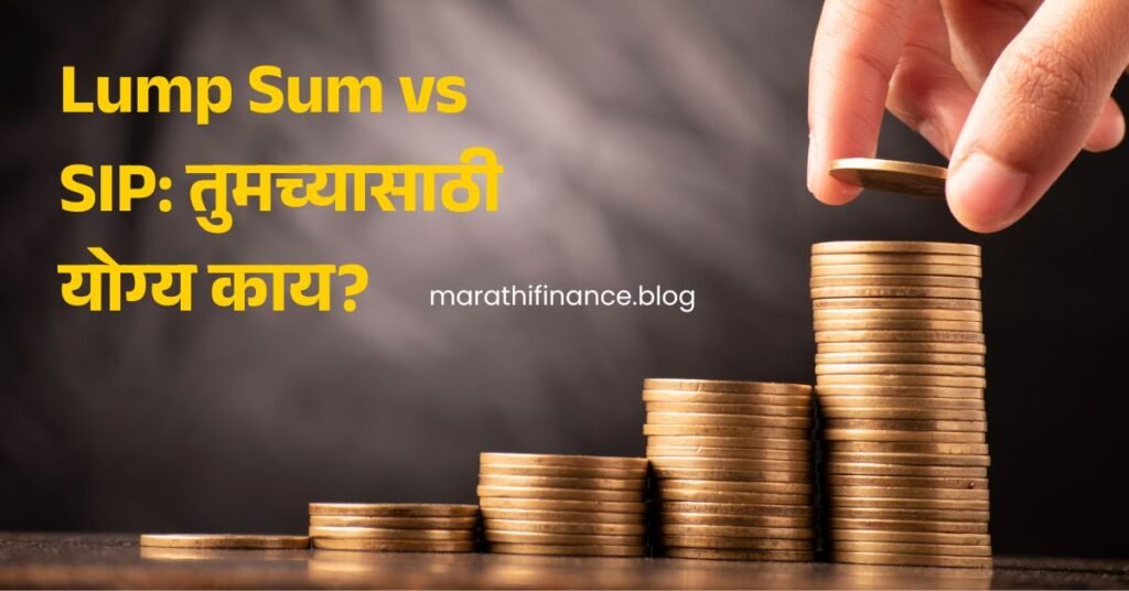 Lump Sum vs SIP in Marathi