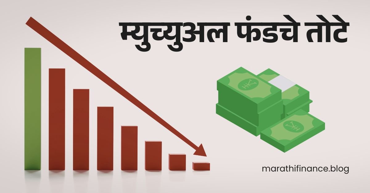 Risks of Mutual Funds in Marathi