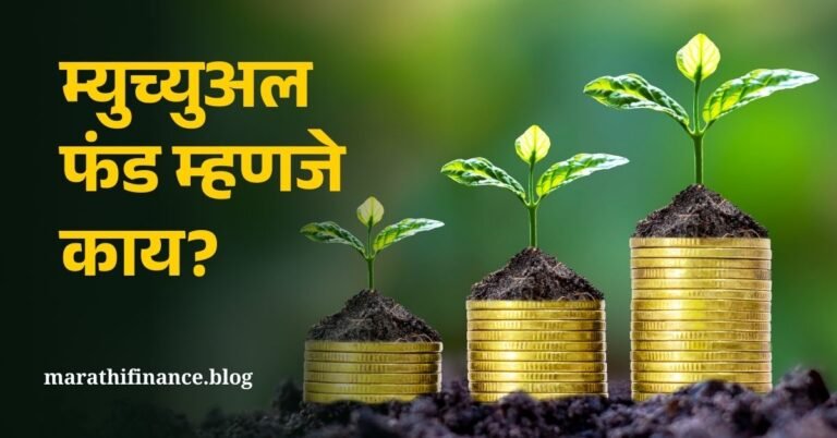 What is Mutual Fund in Marathi (1)