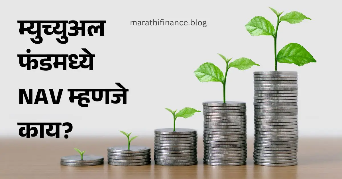 What is NAV in Mutual Fund in Marathi
