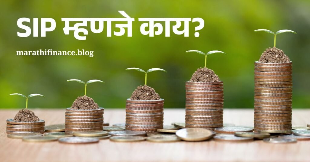 What is SIP in Marathi