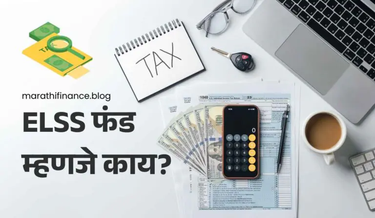 ELSS Fund in Marathi