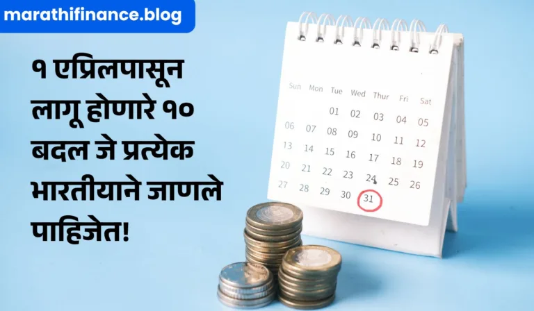 Financial Changes From April 1 News in Marathi