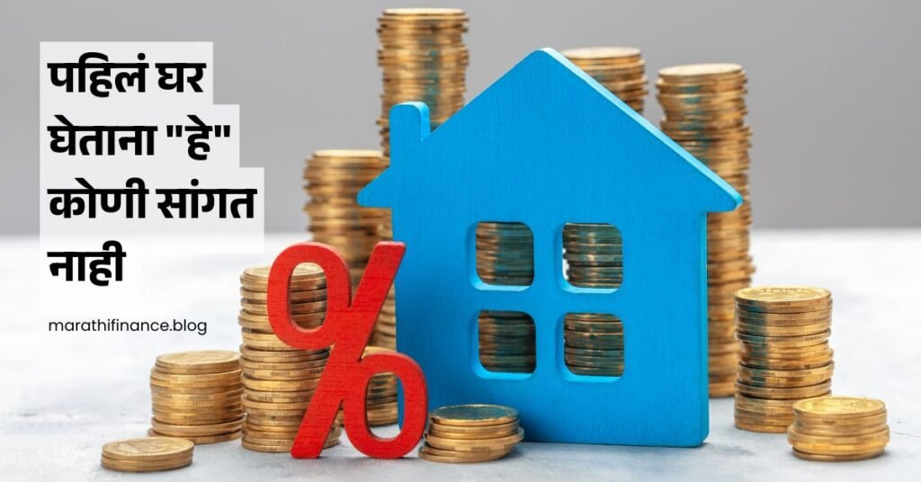 Home Buying Guide in Marathi