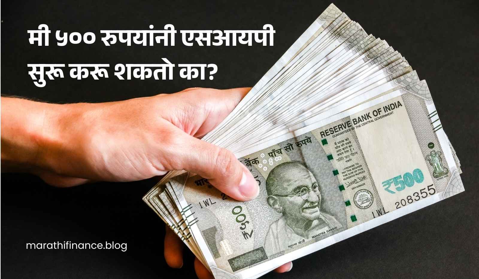 SIP with ₹500 in Marathi