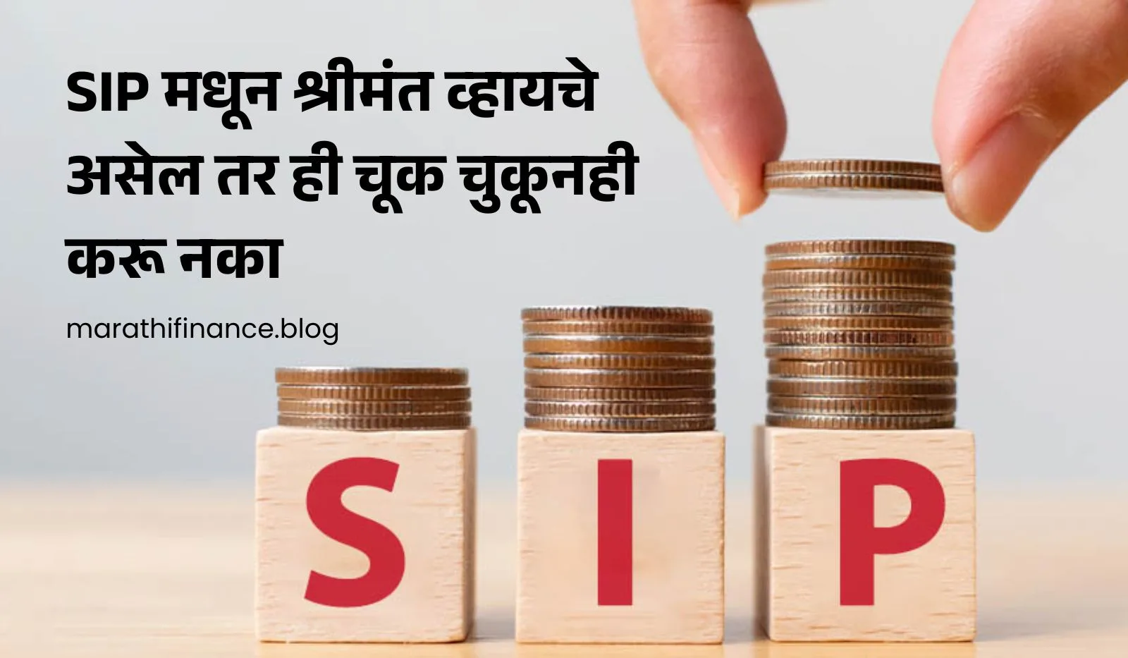 SIP मधून श्रीमंत व्हायचे असेल तर ही चूक चुकूनही करू नका | The SIP Investment Mistake That Silently Kills Your Mutual Fund Returns