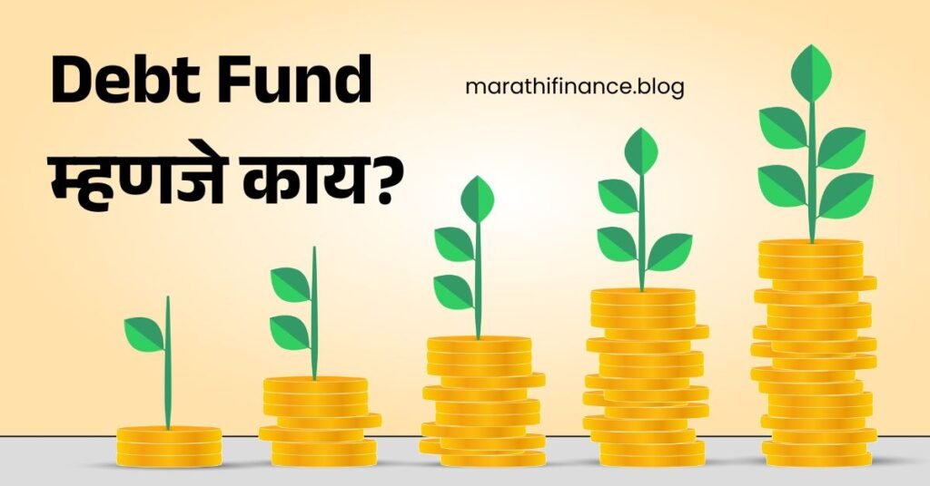 What is Debt Fund in Marathi