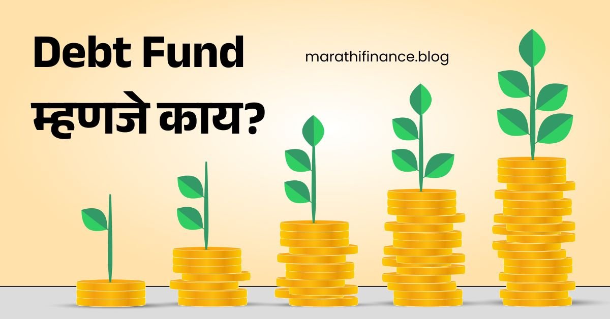 What is Debt Fund in Marathi