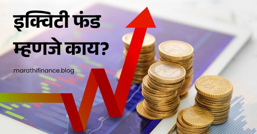 What is Equity Fund in Marathi