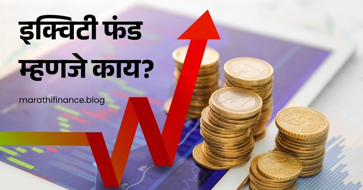 What is Equity Fund in Marathi