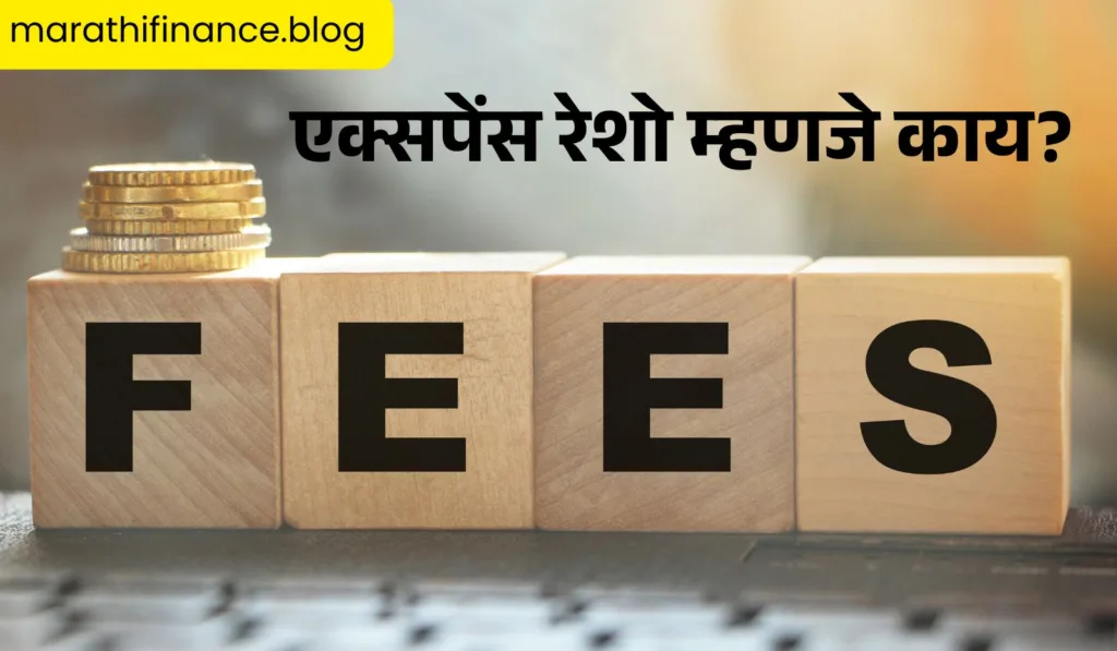 What is Expense Ratio in Marathi?