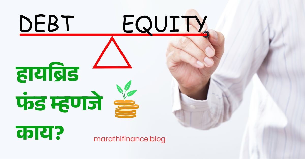What is Hybrid Fund in Marathi