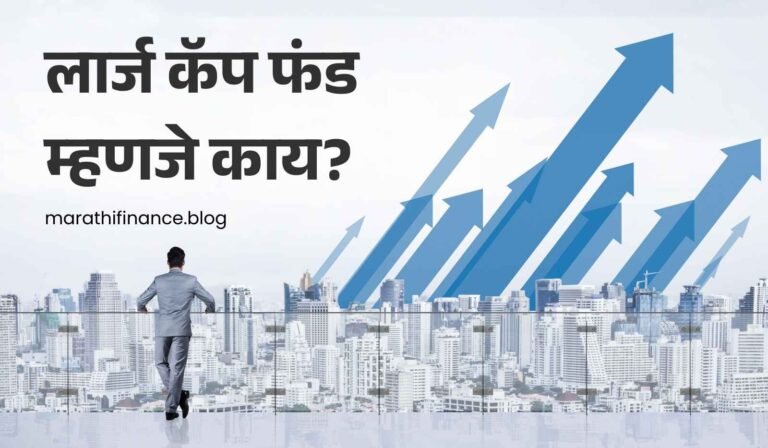 What is Large Cap Fund in Marathi