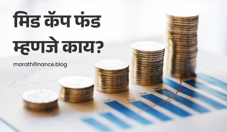 What is Mid Cap Fund in Marathi