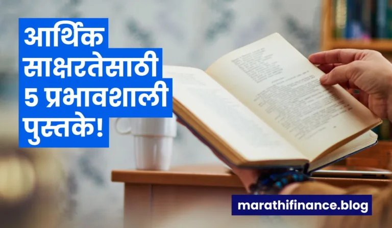 Top 5 Finance Books: आर्थिक साक्षरतेसाठी ५ प्रभावशाली पुस्तके, नक्की वाचा!