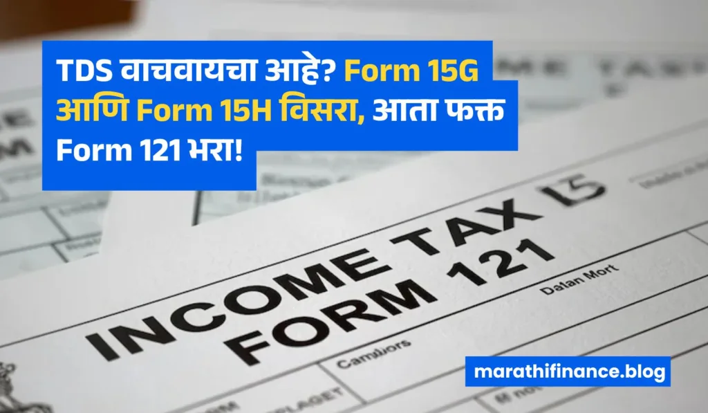 Form 121 for TDS in Marathi