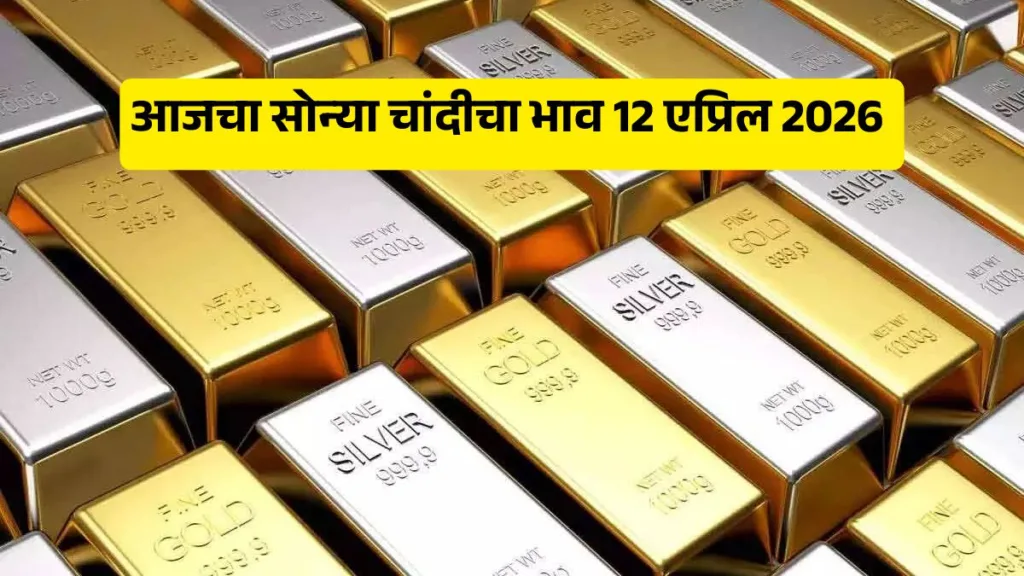 Gold Silver Rate 12 April 2026 in marathi