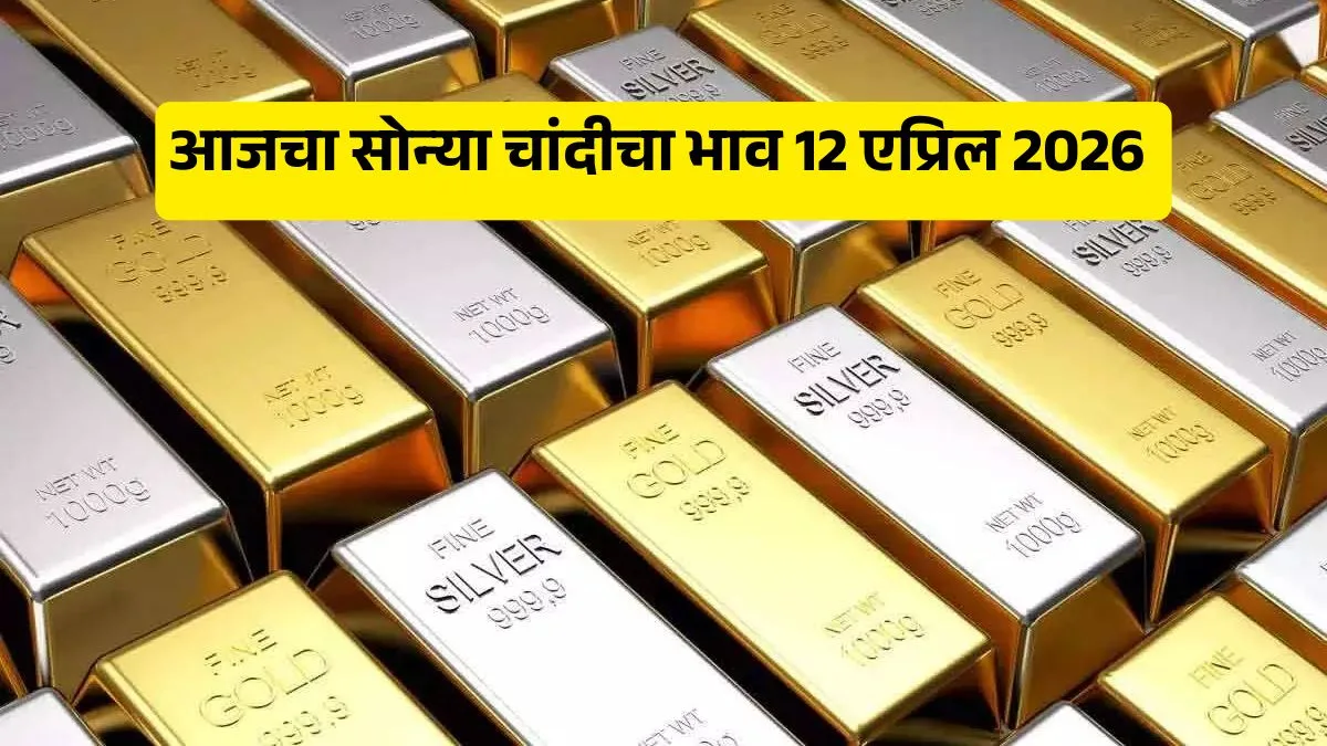 Gold Silver Rate 12 April 2026 in marathi