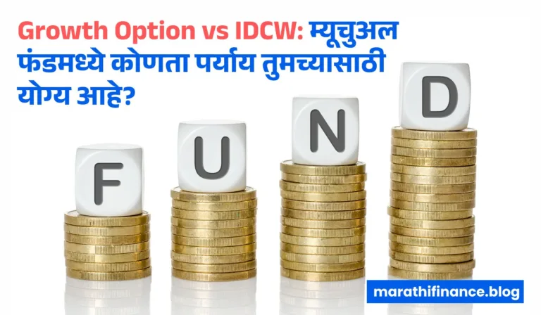 Growth Option vs IDCW in Marathi