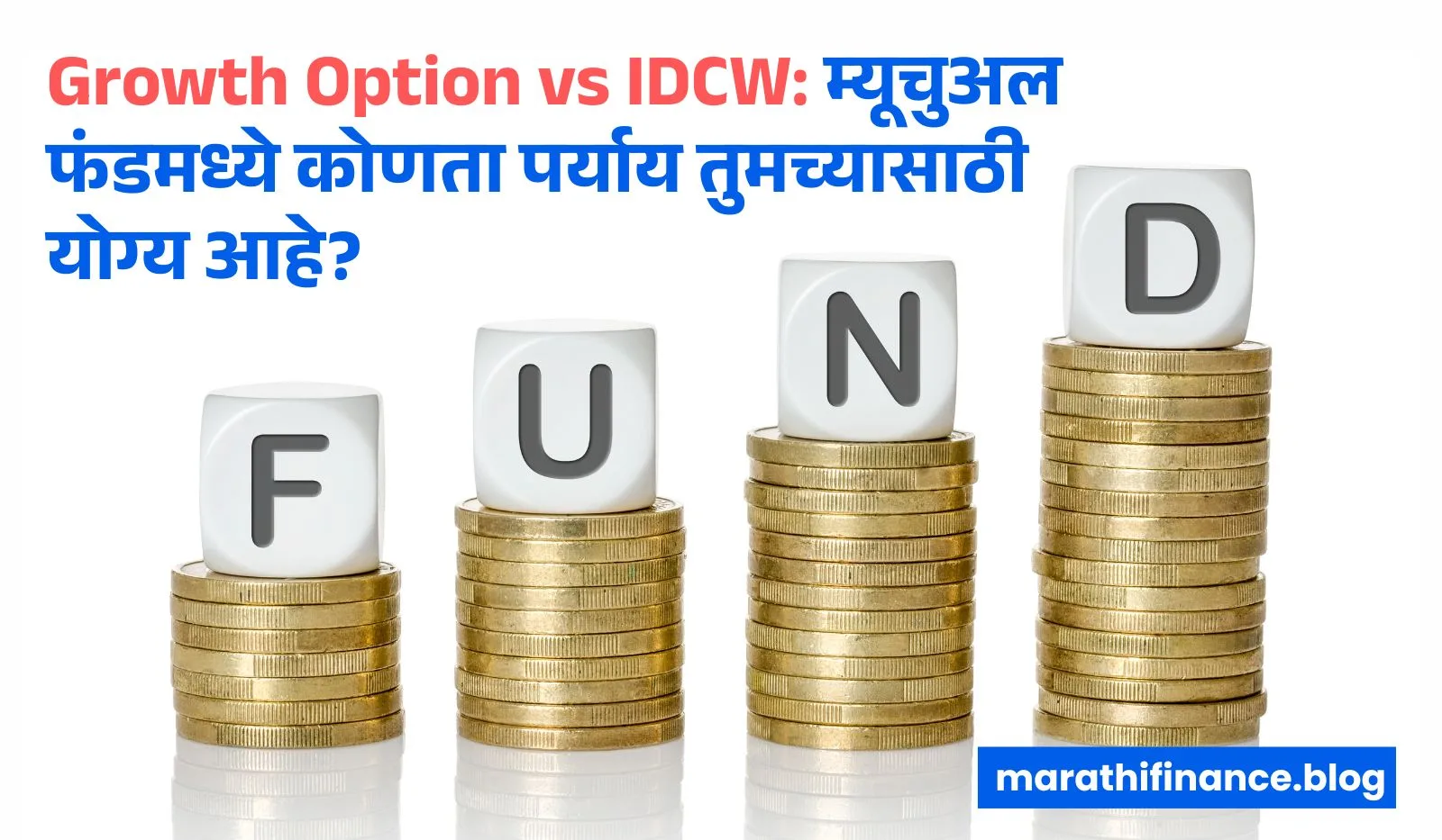 Growth Option vs IDCW in Marathi