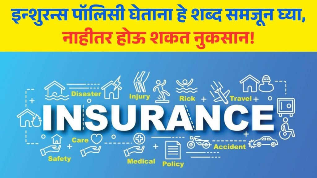 Insurance Terms Explained in marathi