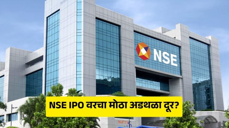 NSE IPO update in marathi