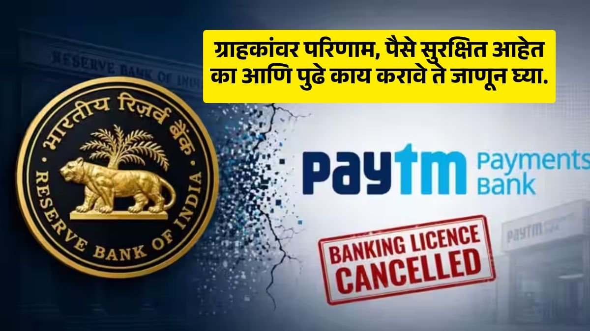 Paytm Payments Bank Licence Cancel News in marathi