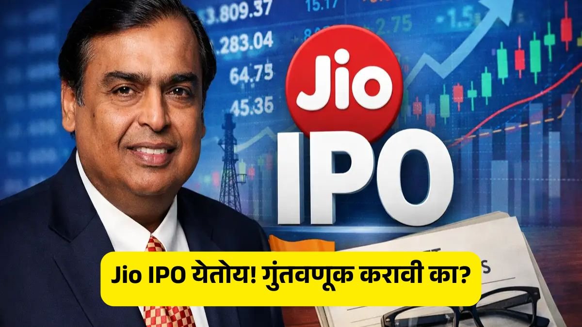 jio ipo update in marathi
