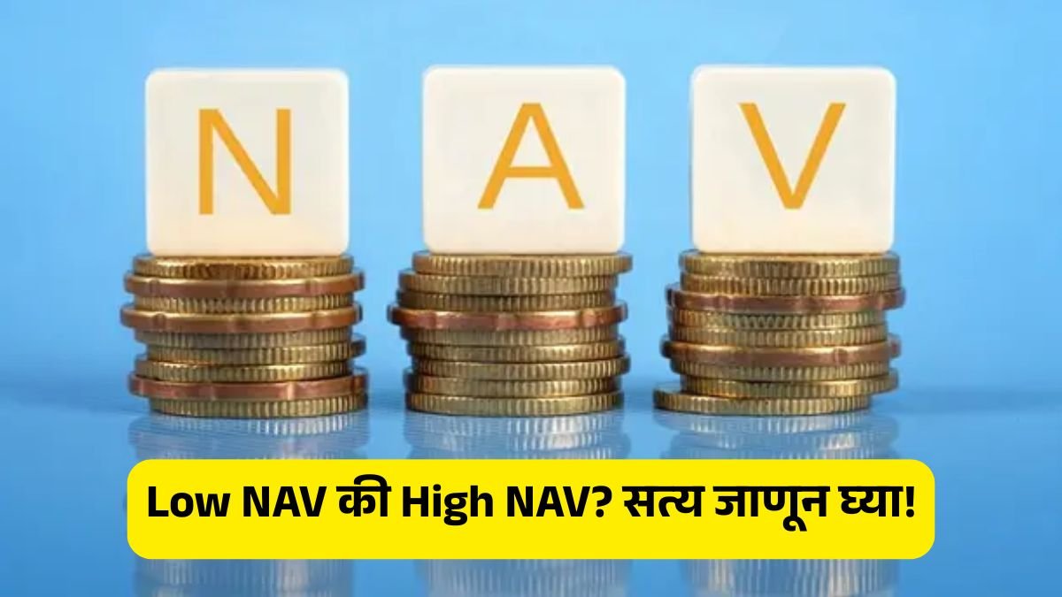 low nav vs high nav mutual fund in marathi