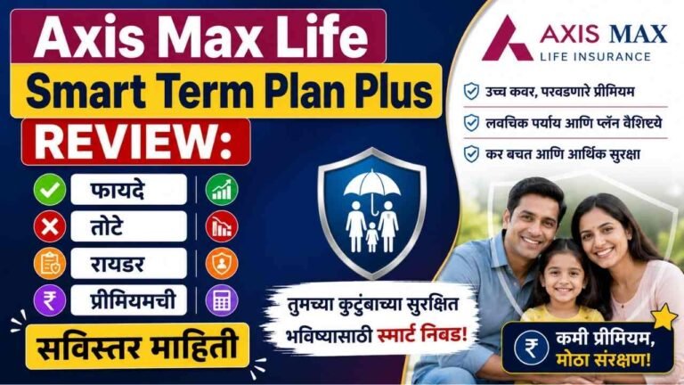 Axis Max Life Smart Term Plan Plus Review in Marathi