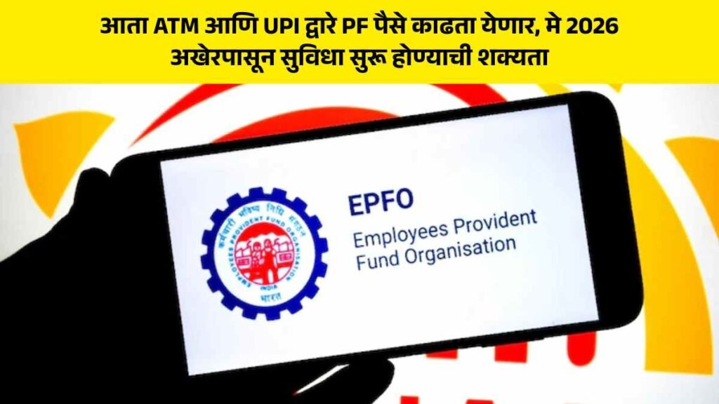 EPFO ATM withdrawal in marathi