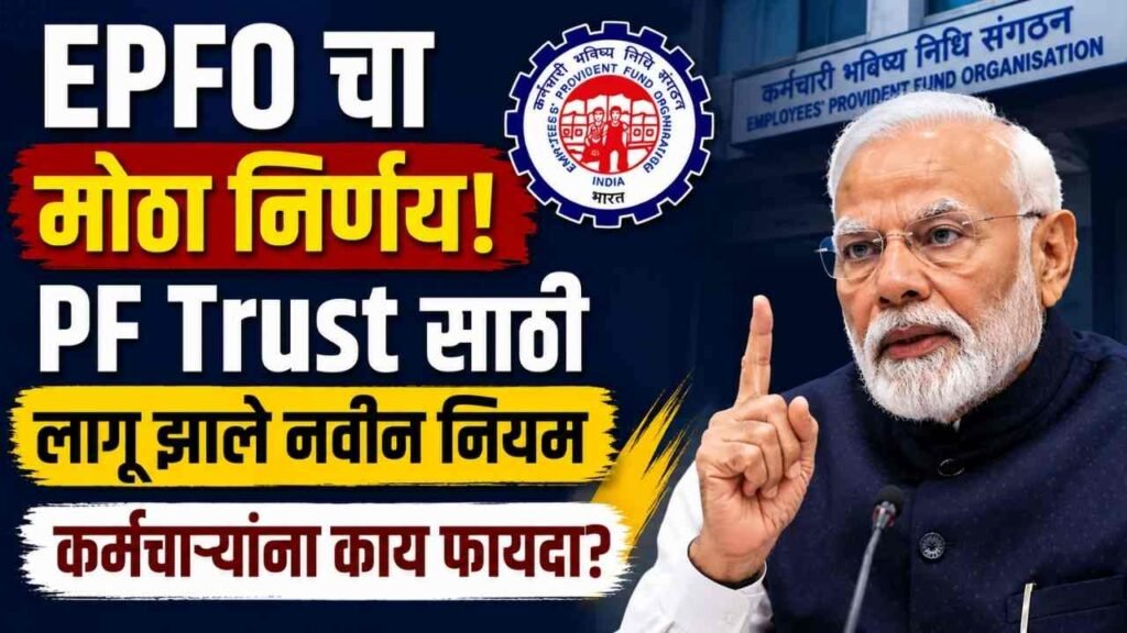 EPFO PF trust News in Marathi