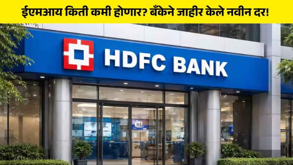 HDFC Bank New Rates in Marathi
