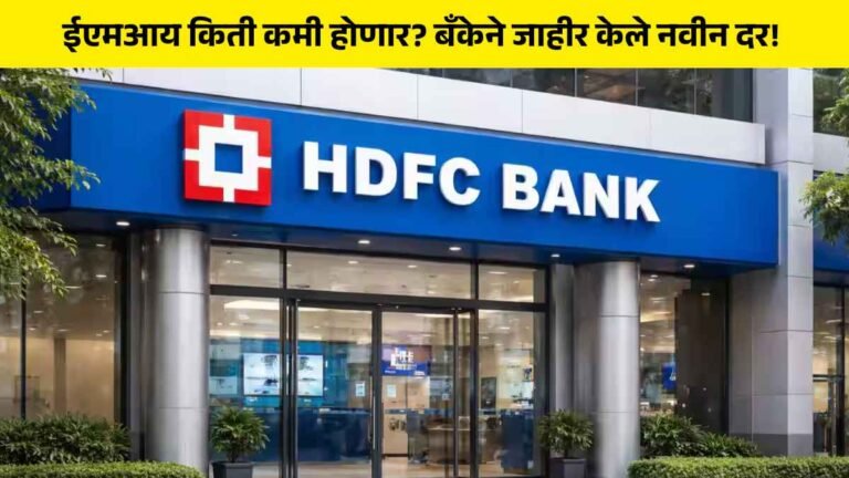 HDFC Bank New Rates in Marathi