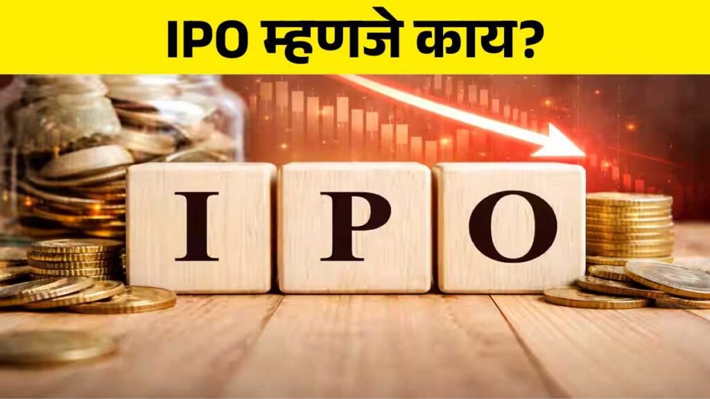 IPO meaning in marathi
