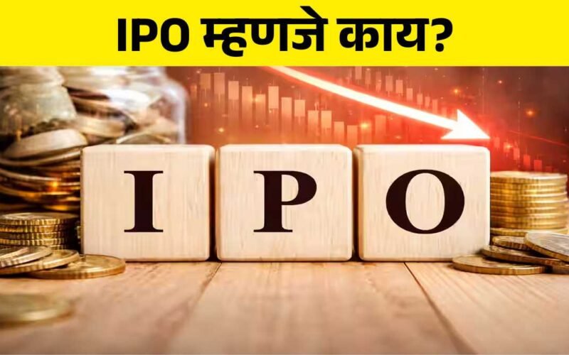 IPO meaning in marathi