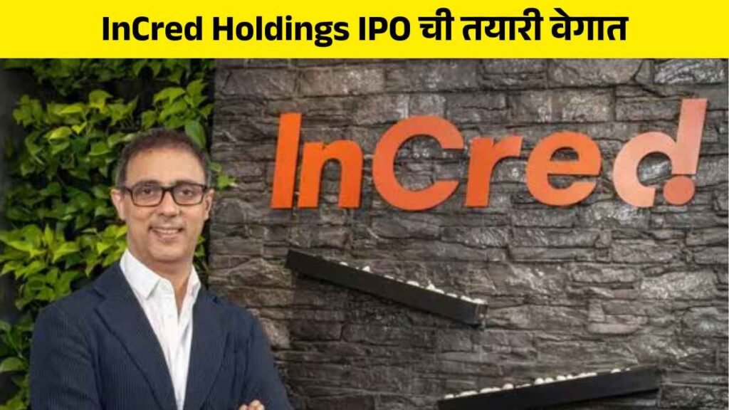 InCred Holdings IPO in Marathi