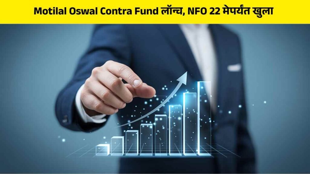 Motilal Oswal Contra Fund in marathi