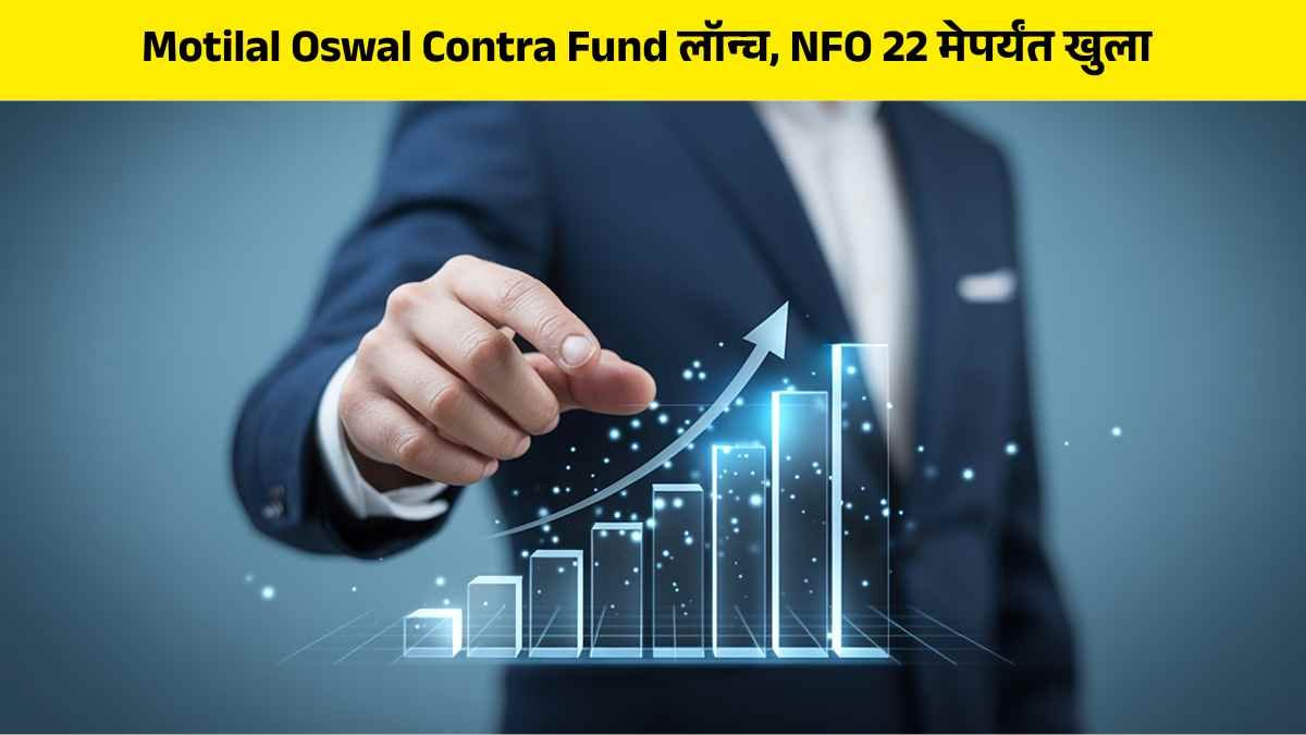 Motilal Oswal Contra Fund in marathi