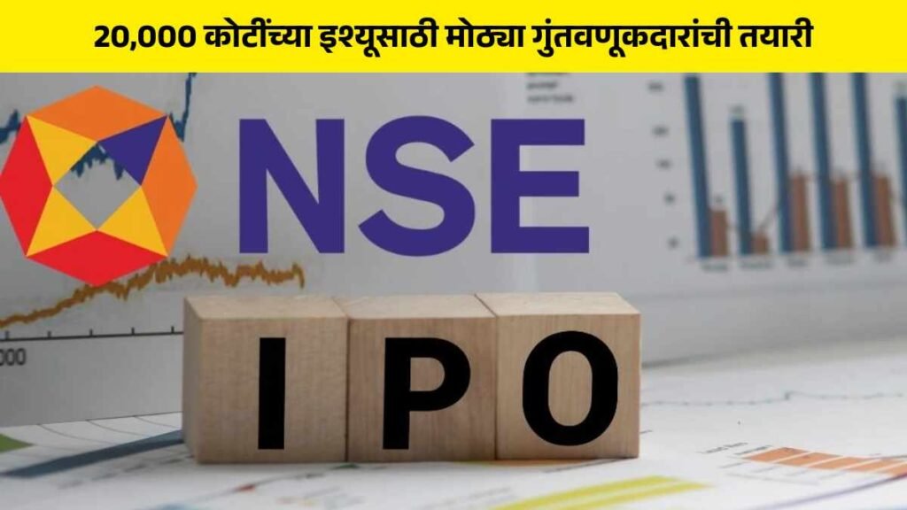 NSE IPO update in Marathi