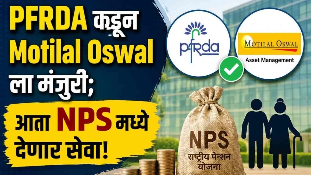 PFRDA Motilal Oswal News in Marathi