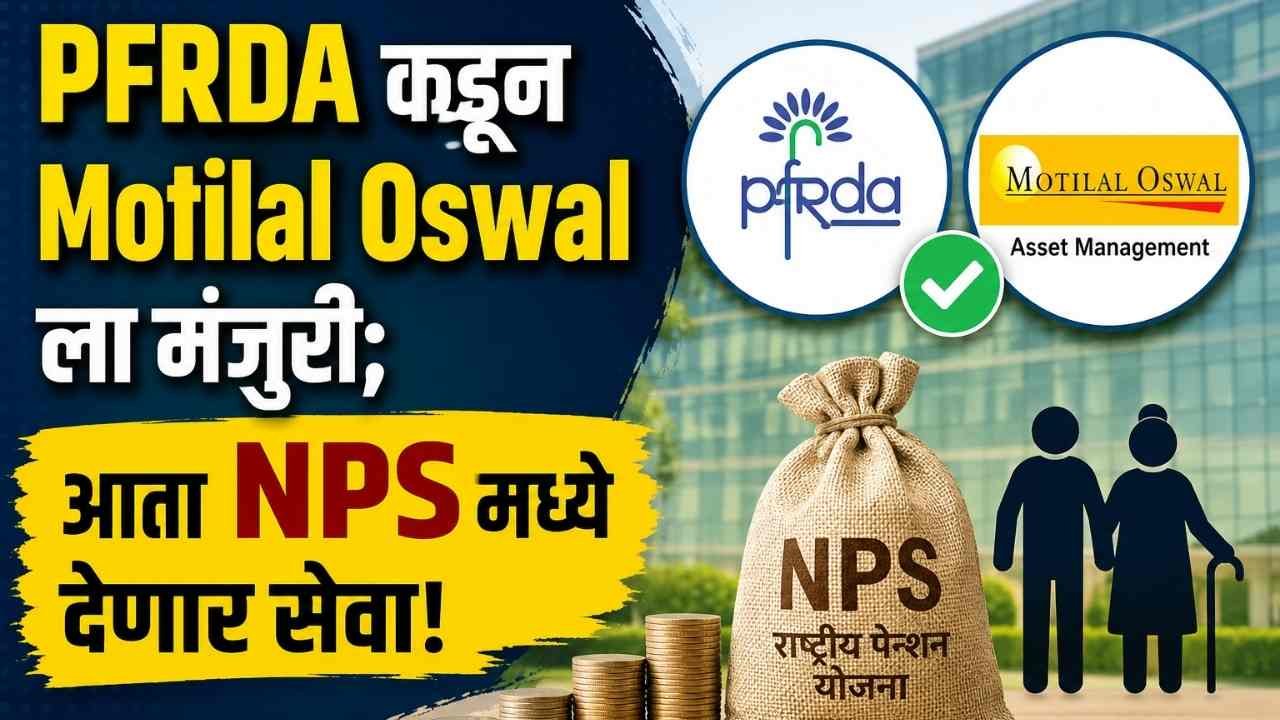 PFRDA Motilal Oswal News in Marathi