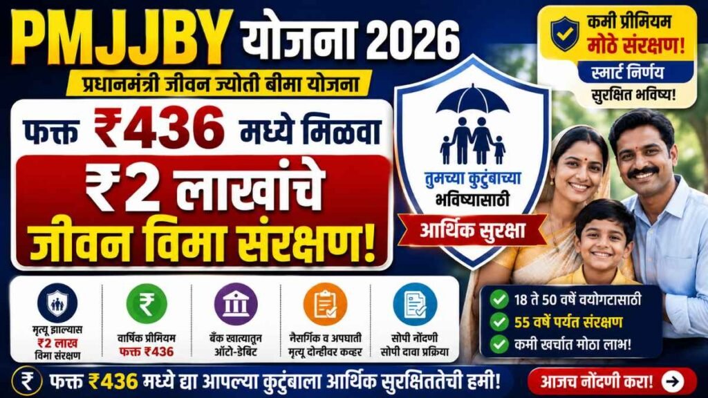 PMJJBY 2026 in marathi