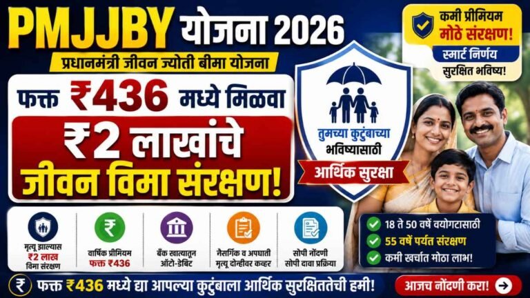 PMJJBY 2026 in marathi