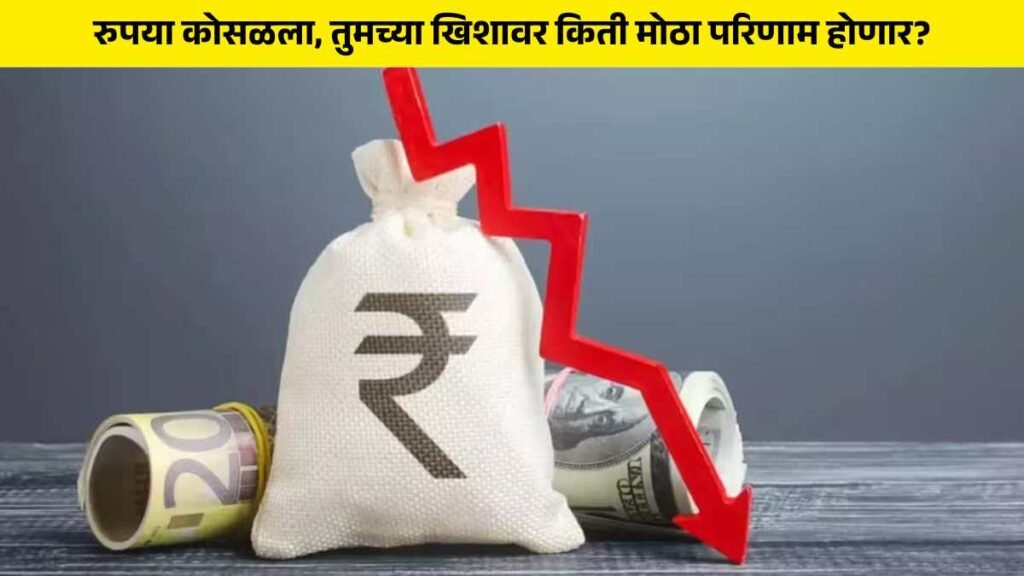Rupee Depreciation Impact in Marathi