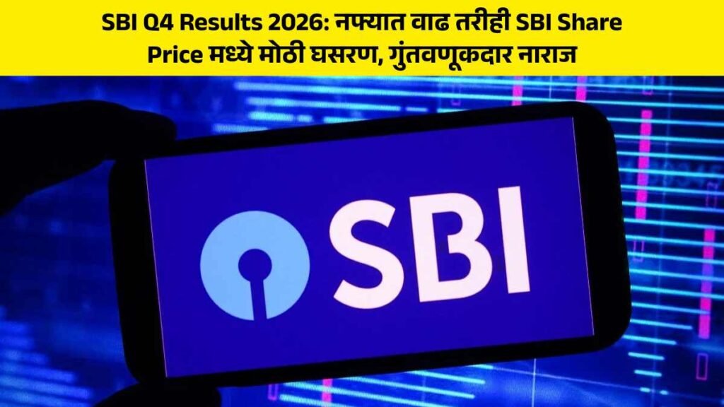 SBI Q4 Results 2026 news in marathi